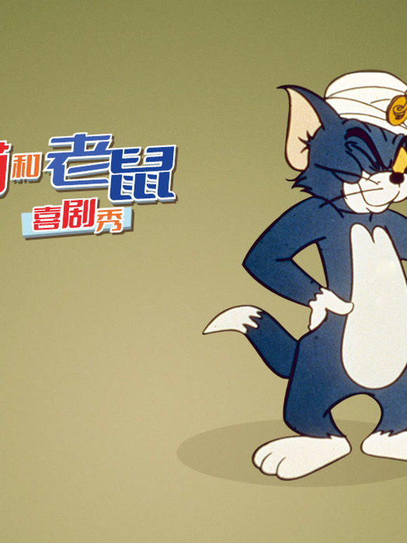 猫和老鼠喜剧秀