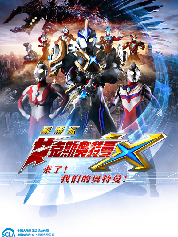 艾克斯奥特曼 剧场版 普通话