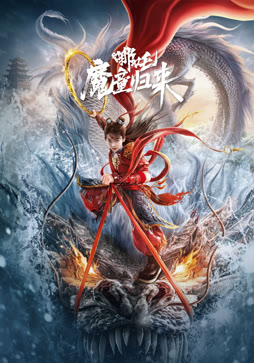 哪吒·魔童归来