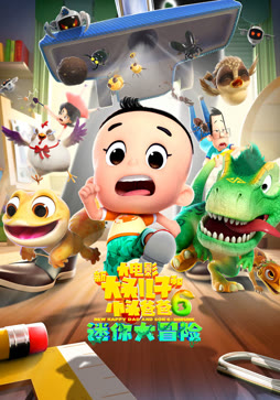 新大头儿子和小头爸爸6：迷你大冒险