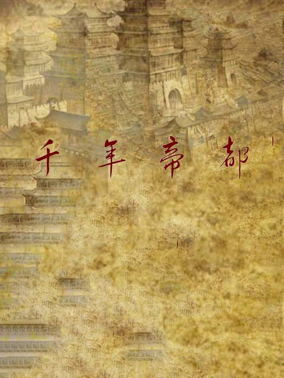 千年帝都