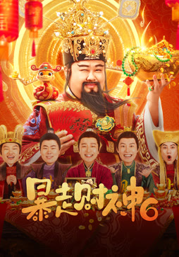 暴走财神6