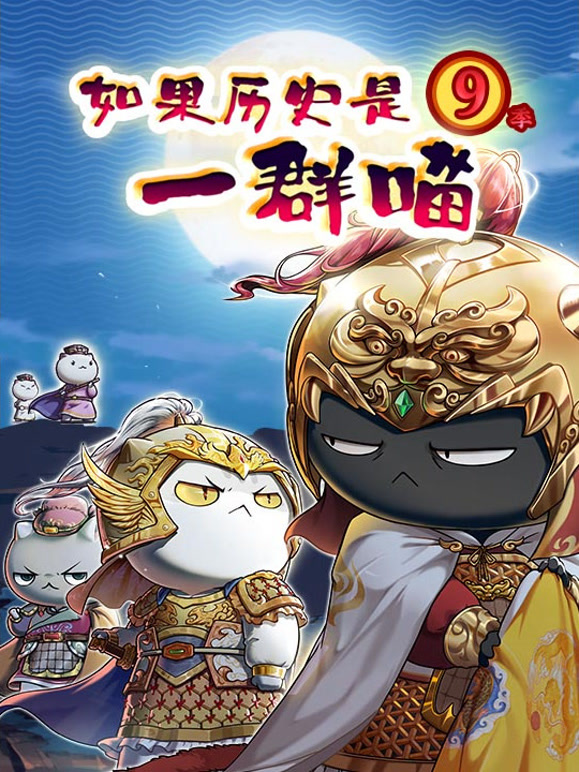 如果历史是一群喵 第9季