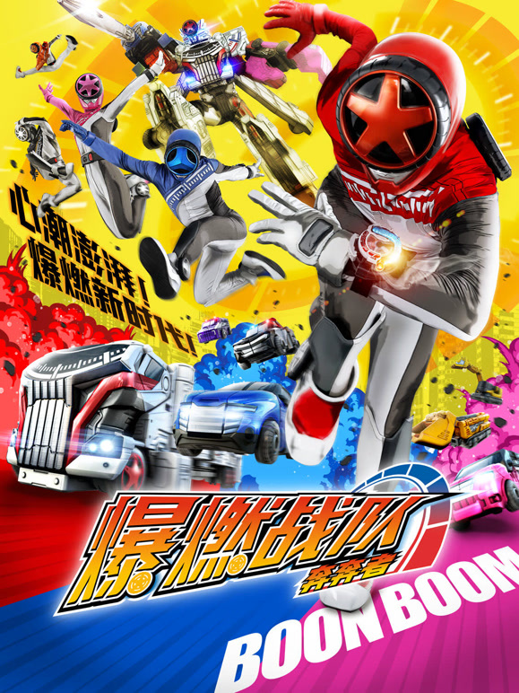 爆燃战队奔奔者 普通话