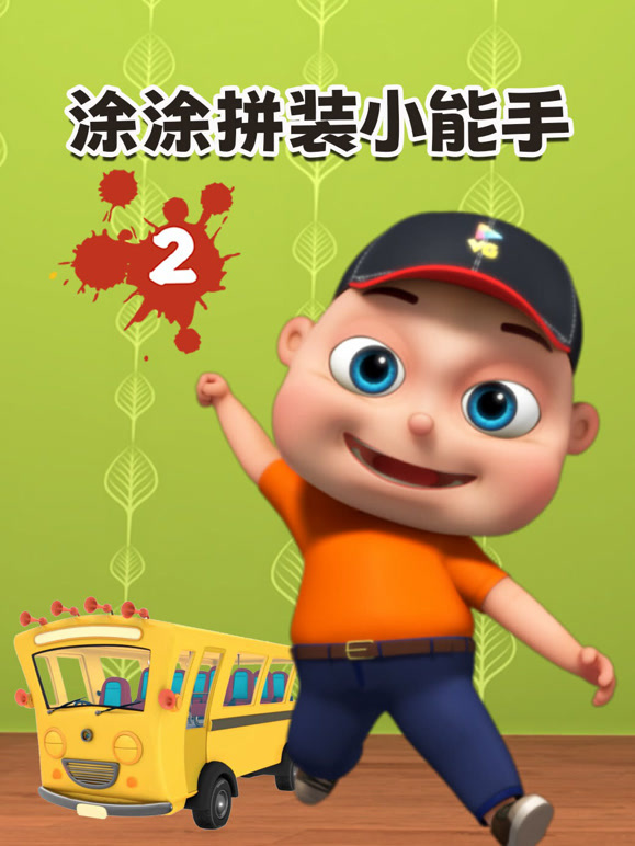 涂涂拼装小能手 第二季
