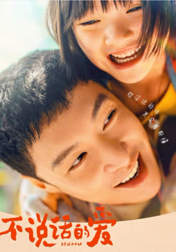 不说话的爱