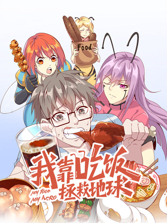 我靠吃饭拯救地球 竖版动态漫