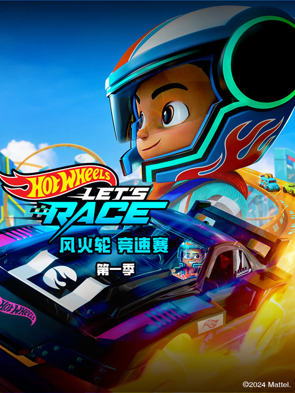 风火轮 竞速赛 第一季