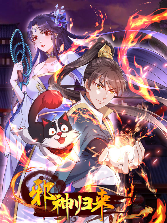 邪神归来 动态漫画