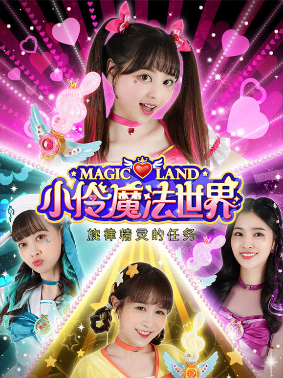 小伶魔法世界之旋律精灵的任务