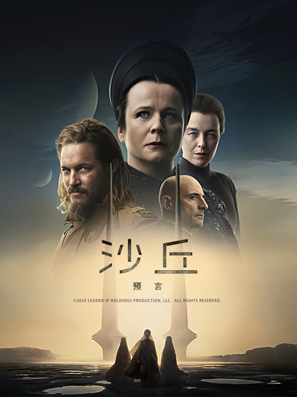 沙丘：预言