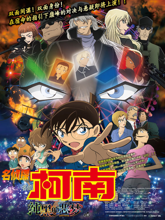 名侦探柯南：纯黑的噩梦 普通话