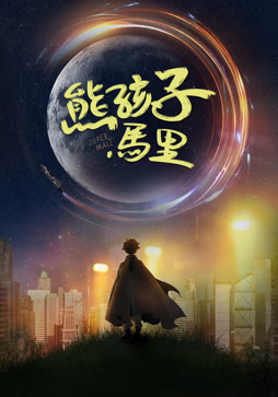 熊孩子马里