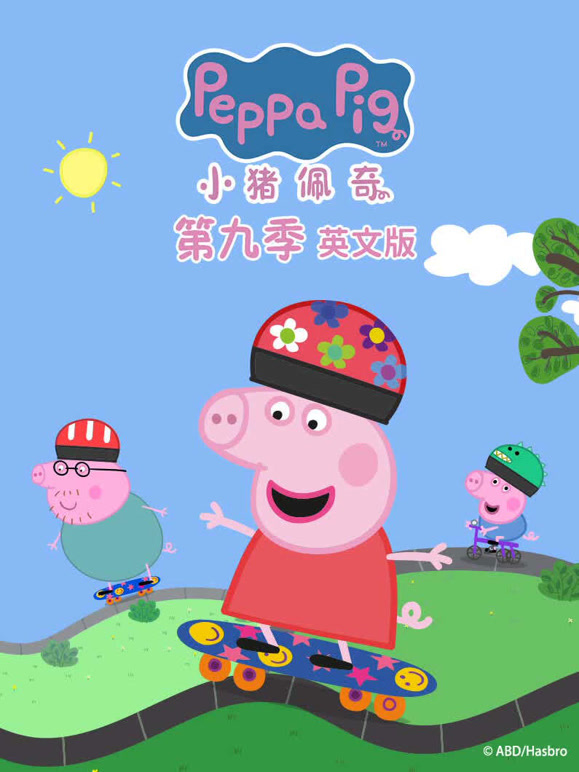 小猪佩奇 第9季 英文版