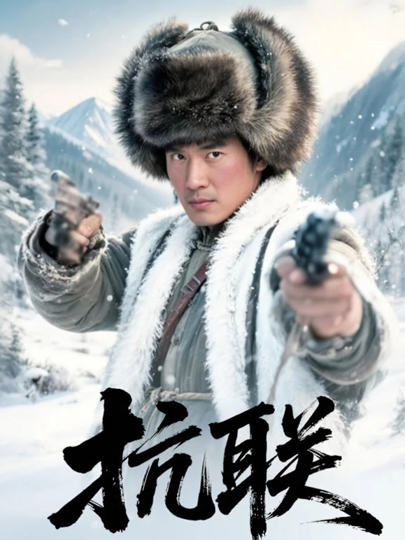 抗联