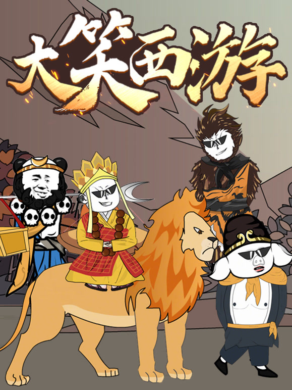 大笑西游 动态漫画