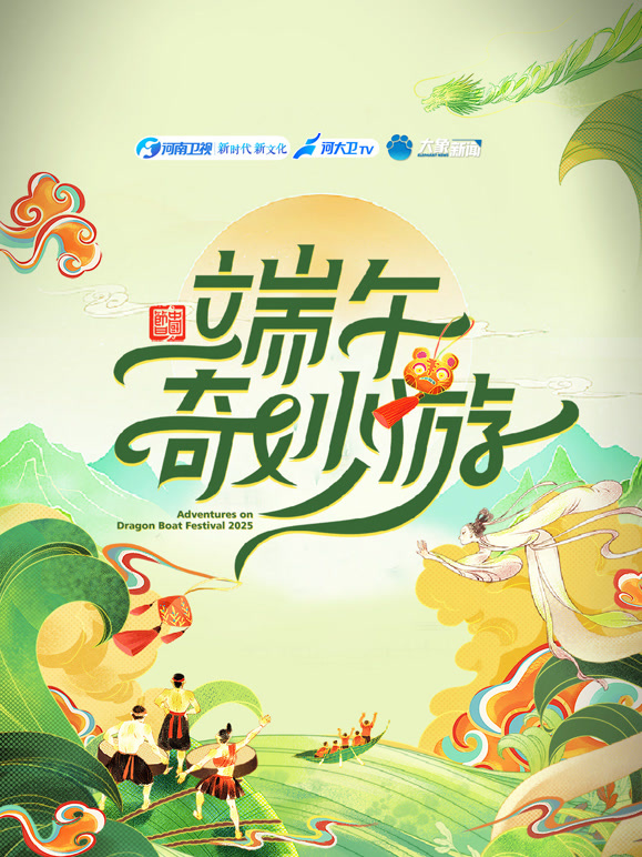 2025端午奇妙游