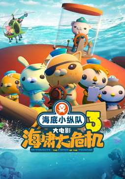 海底小纵队：海啸大危机