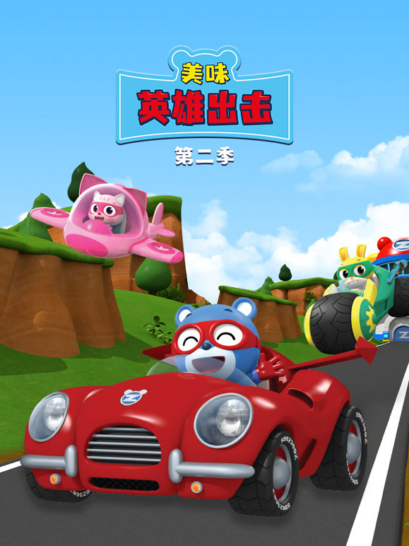 美味英雄出击 第二季