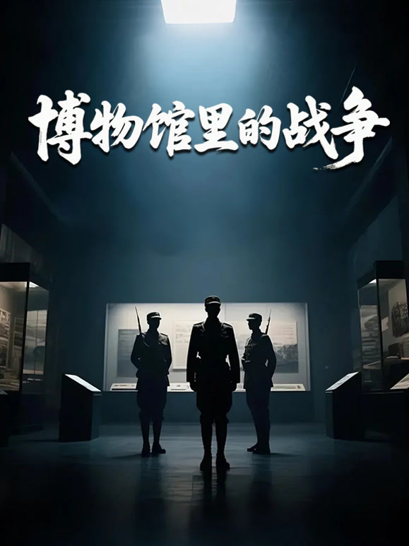 博物馆里的战争