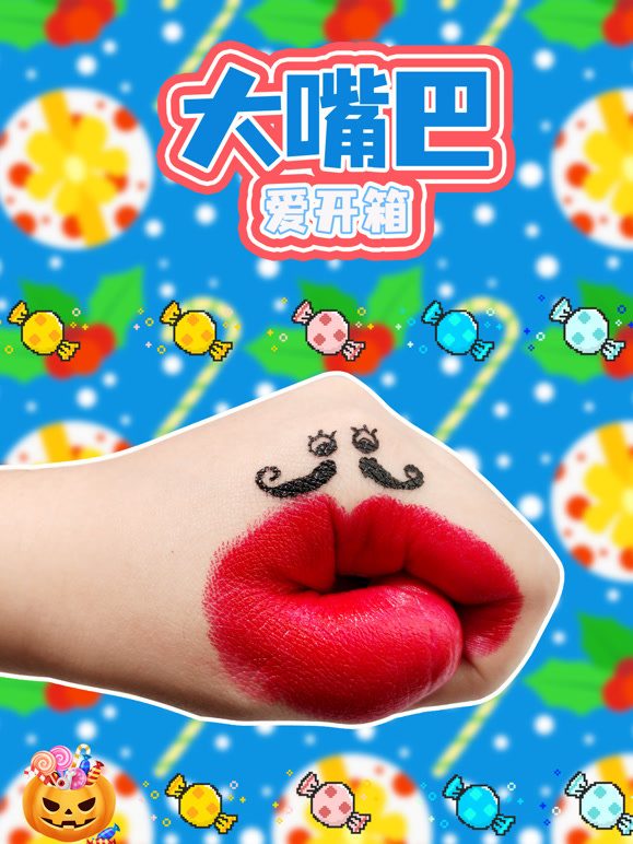 大嘴巴爱开箱