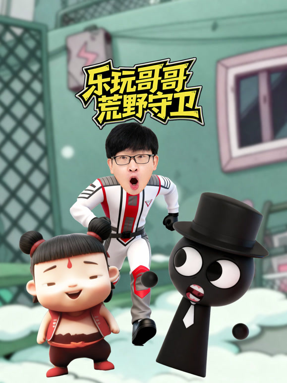 乐玩哥哥荒野守卫