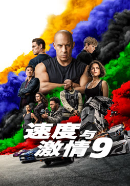 速度与激情9