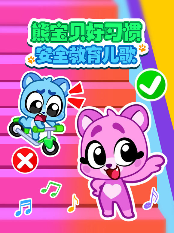 熊宝贝好习惯安全教育儿歌