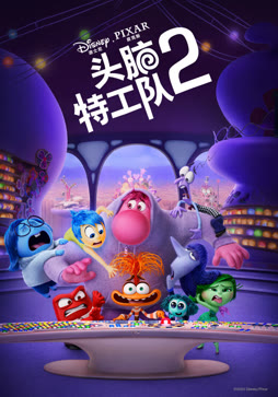 头脑特工队2（普通话）