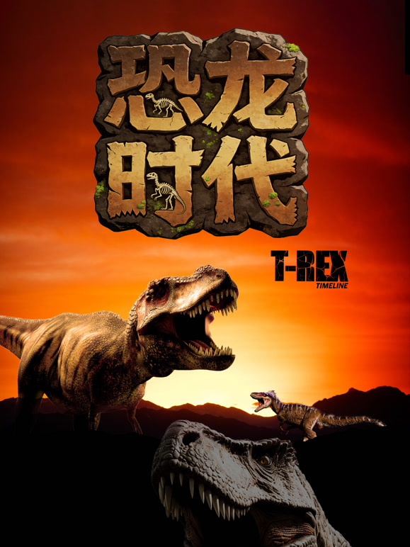 恐龙时代