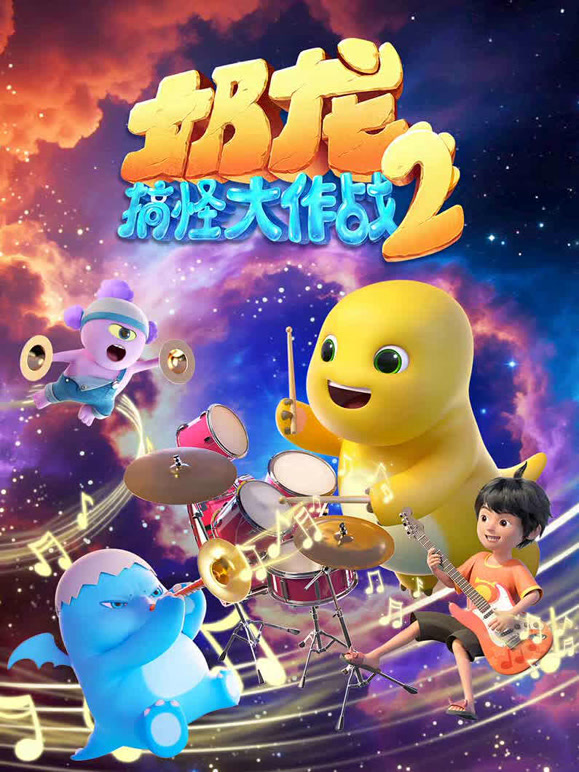 奶龙搞怪大作战 第二季