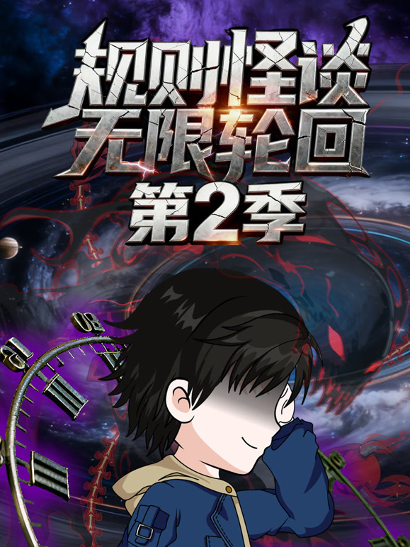 规则怪谈：无限轮回 第二季