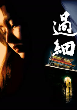过细