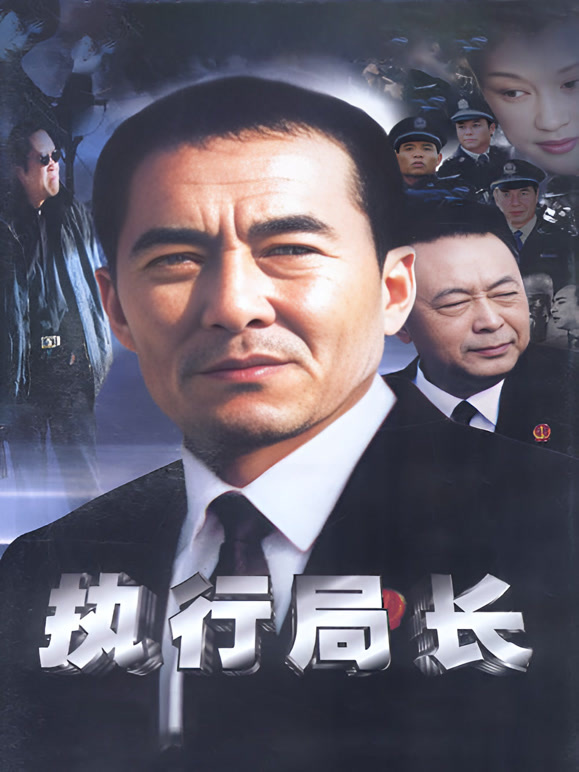 执行局长