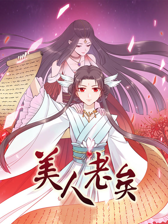 美人老矣 动态漫画