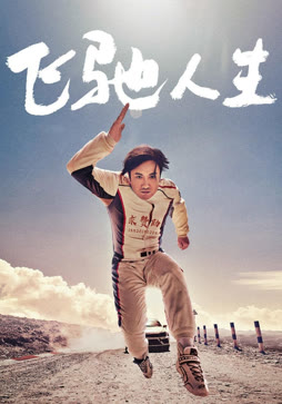 飞驰人生