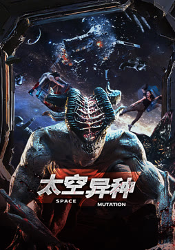 太空异种