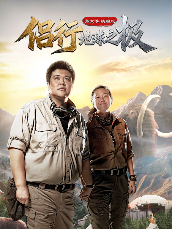 侣行·地球之极第六季-精编版