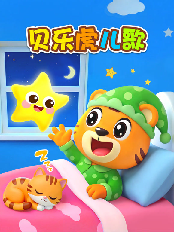 贝乐虎儿歌