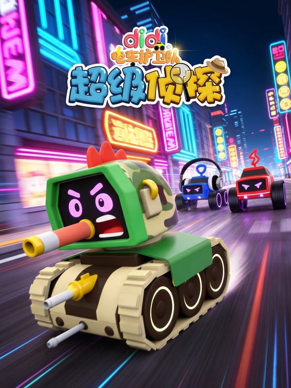 didi电车护卫队之超级侦探