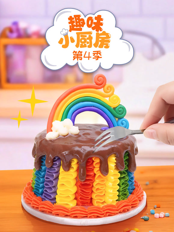 趣味小厨房 第四季
