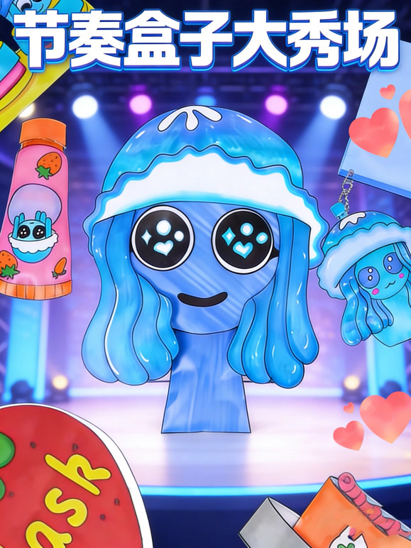 节奏盒子大秀场