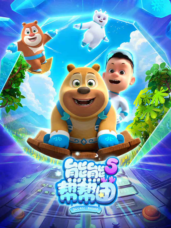 熊熊帮帮团 第5季