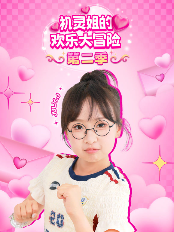 机灵姐的欢乐大冒险 第二季