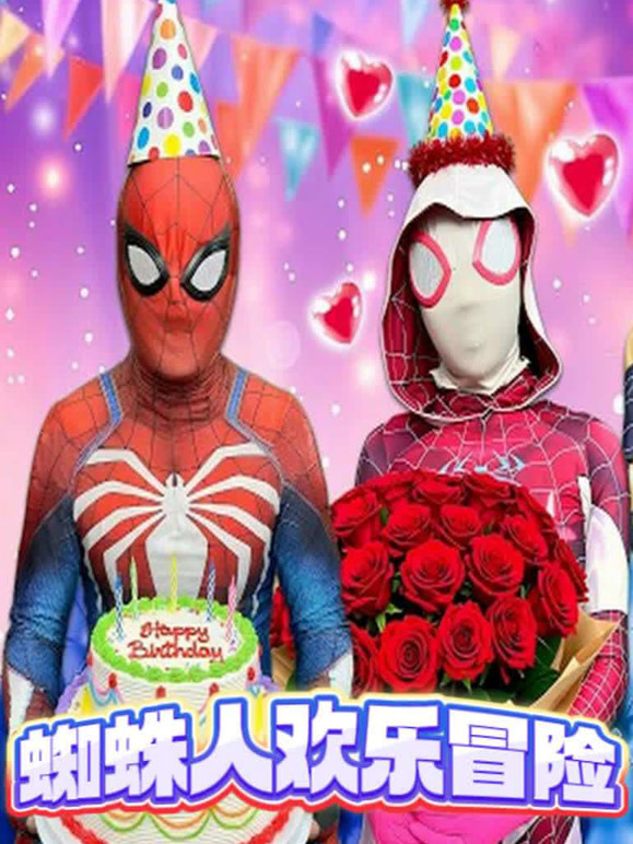 蜘蛛人小队欢乐冒险