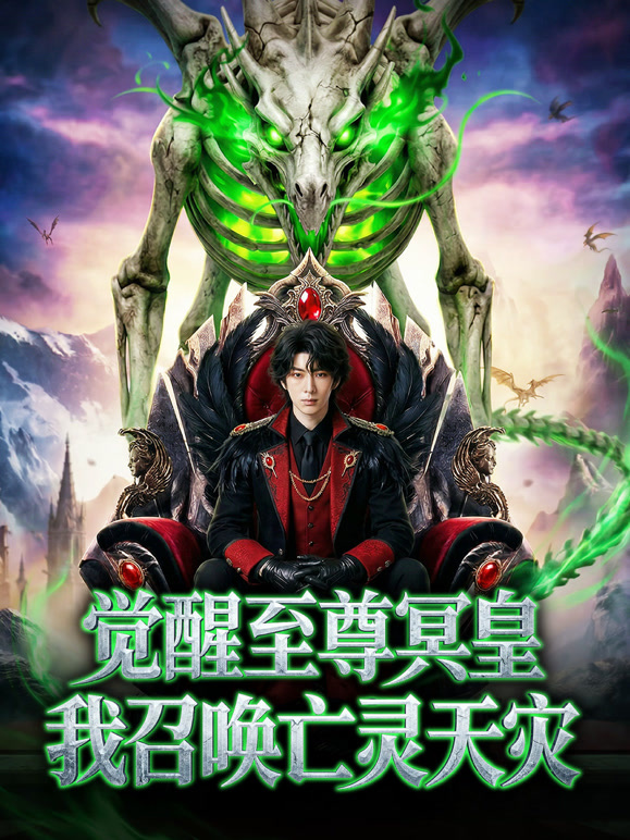 觉醒至尊冥皇，我召唤亡灵天灾