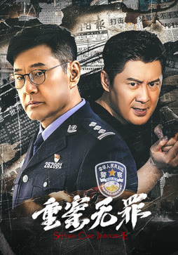 重案无罪
