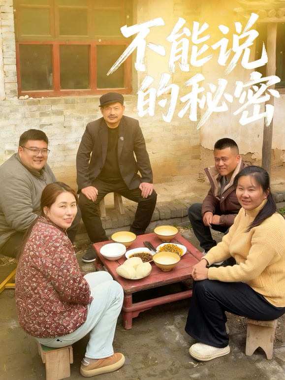 不能说的秘密