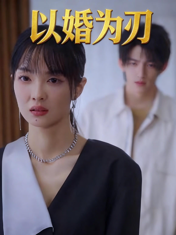 以婚为刃