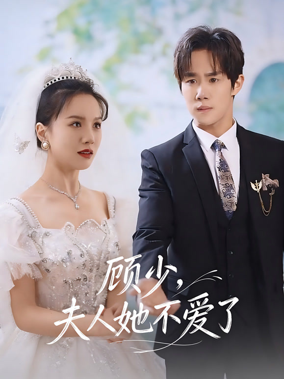 顾少，夫人她不爱了